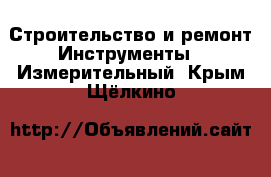 Строительство и ремонт Инструменты - Измерительный. Крым,Щёлкино